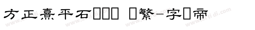 方正熹平石经隶书 简繁字体转换